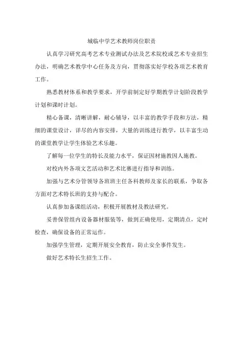 城临中学艺术教师岗位职责