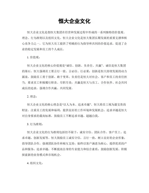 恒大企业文化