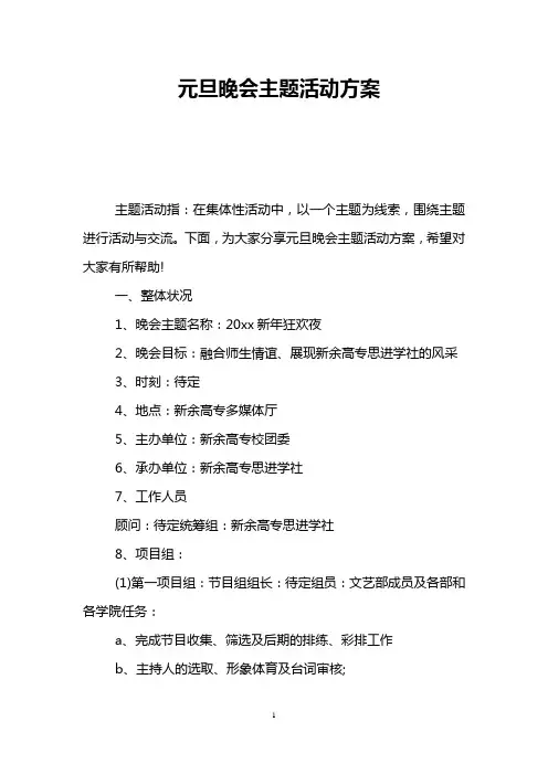 元旦晚会主题活动方案