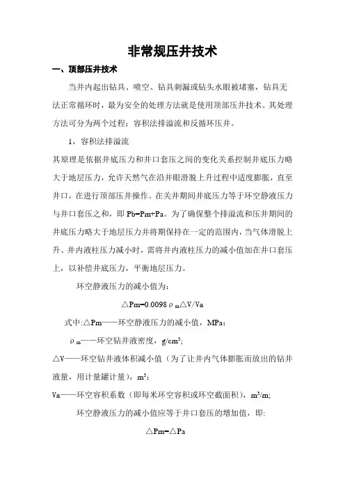 非常规压井技术