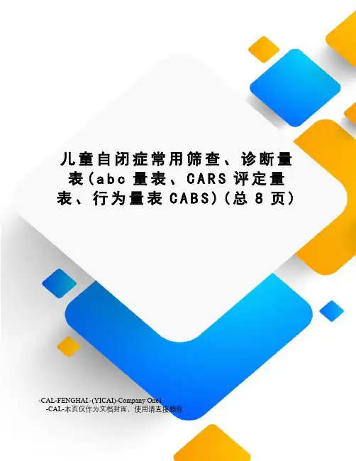 儿童自闭症常用筛查、诊断量表