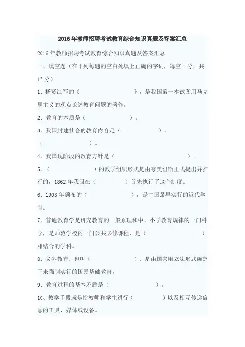 2016年教师招聘考试教育综合知识真题及答案汇总