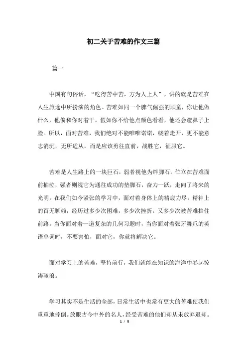 初二关于苦难的作文三篇