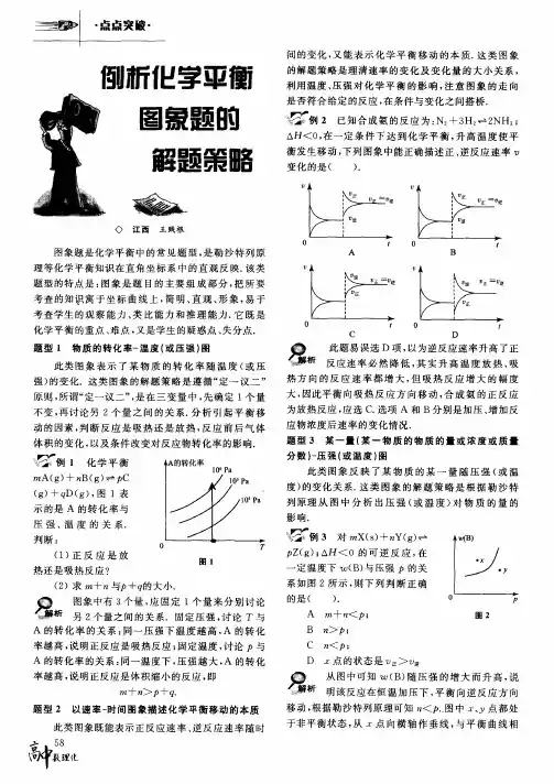 例析化学平衡图象题的解题策略