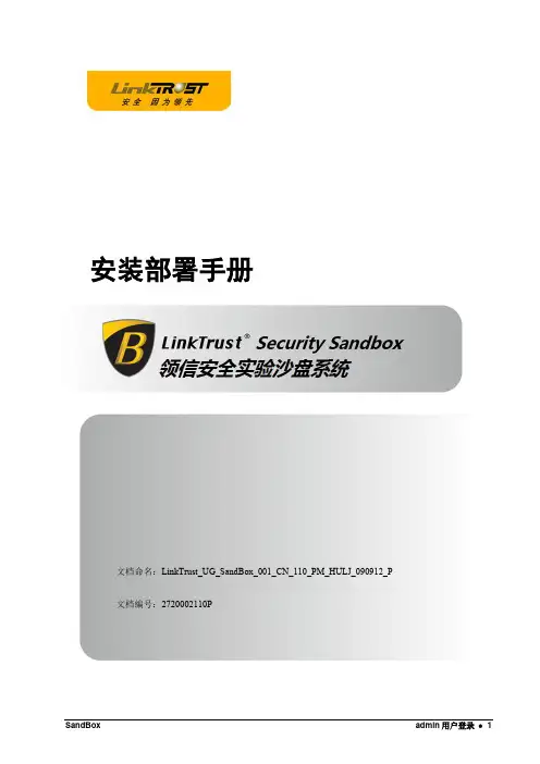 LinkTrust Security SandBox SMC安装部署手册