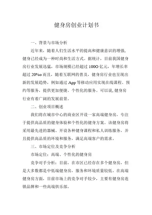 健身房创业计划书