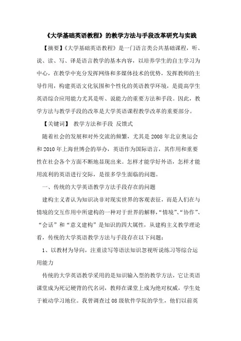 《大学基础英语教程》教学方法与手段改革研究与实践论文