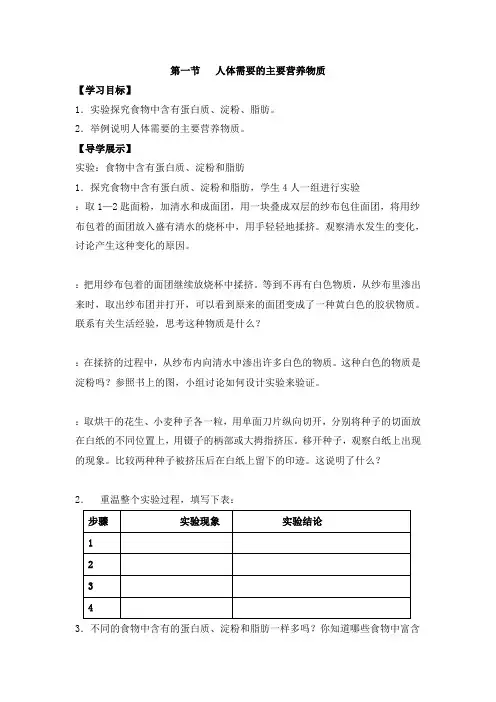 苏教版-生物-七年级下册-《人体需要的主要营养物质》参考导学案