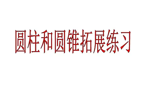 圆柱与圆锥的拓展练习