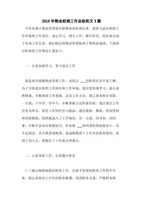 2018年物业经理工作总结范文3篇