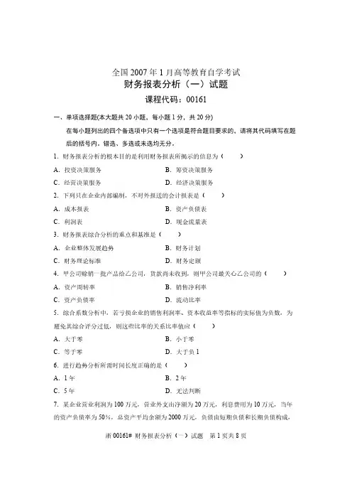 【免费下载】全国2007年1月高等教育自学考试 财务报表分析(一)试题 课程代码00161