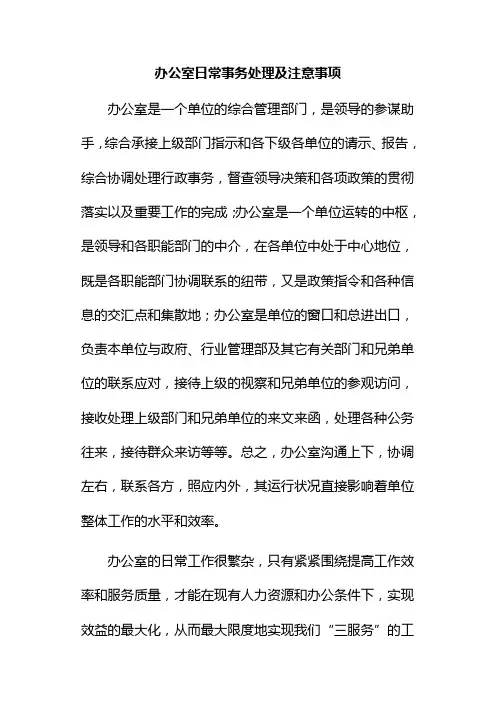 办公室日常事务处理及注意事项
