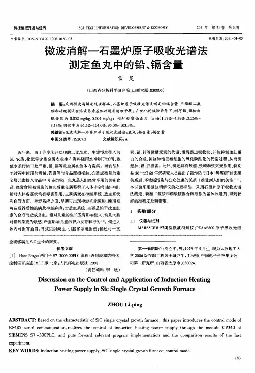 微波消解—石墨炉原子吸收光谱法测定鱼丸中的铅、镉含量