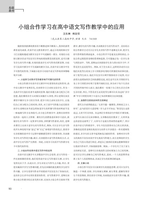 小组合作学习在高中语文写作教学中的应用