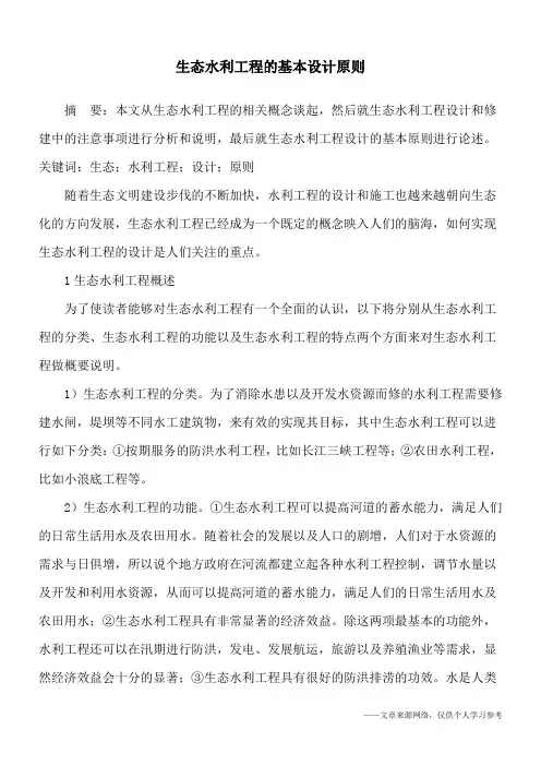 生态水利工程的基本设计原则