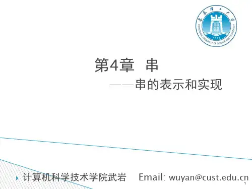 4.2 串-表示和实现