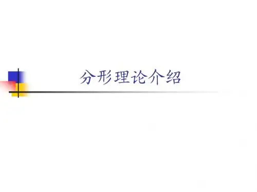 分形理论