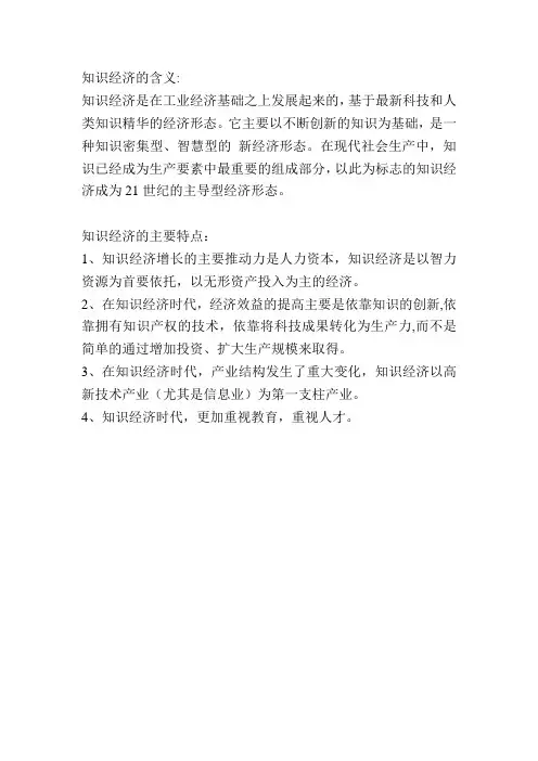 知识经济的概念及特点