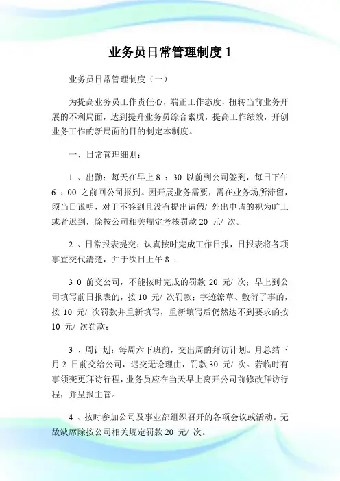 业务员日常管理制度1完整篇.doc