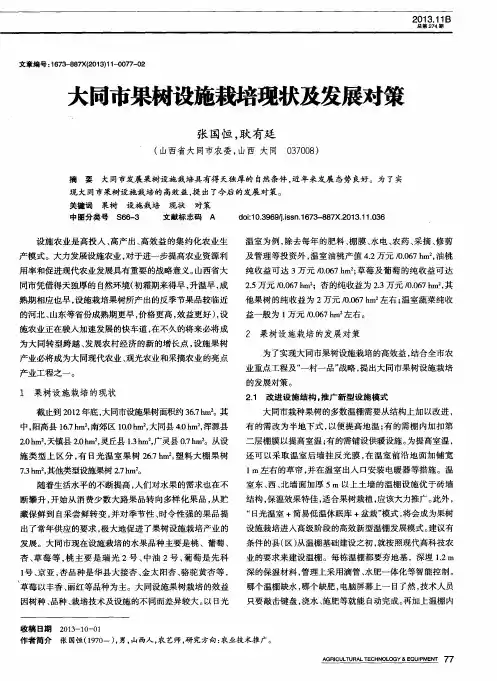 大同市果树设施栽培现状及发展对策