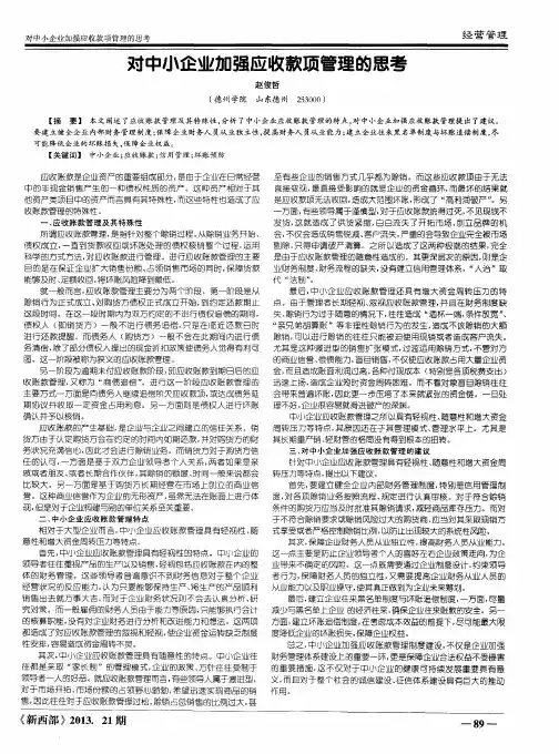 对中小企业加强应收款项管理的思考