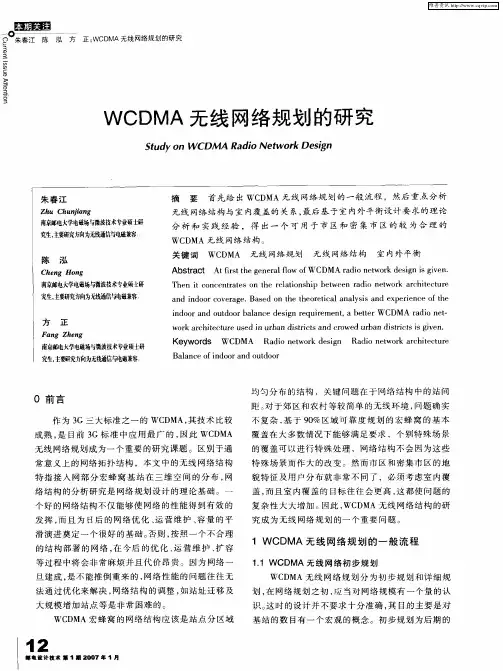 WCDMA无线网络规划的研究
