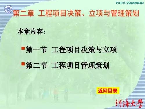 工程项目决策立项与管理策划方案(PPT 57张)