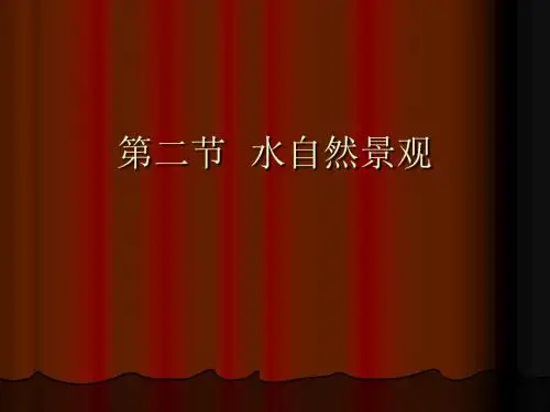 第二节 水自然景观综述
