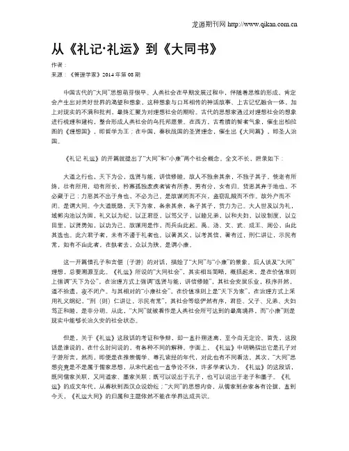 从《礼记·礼运》到《大同书》