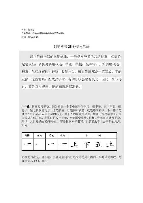 2020年硬笔书法之钢笔楷书28种基本笔画练习