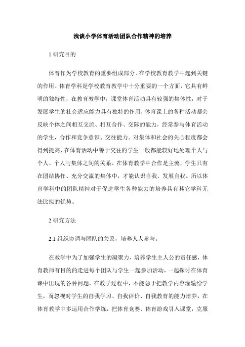 浅谈小学体育活动团队合作精神的培养