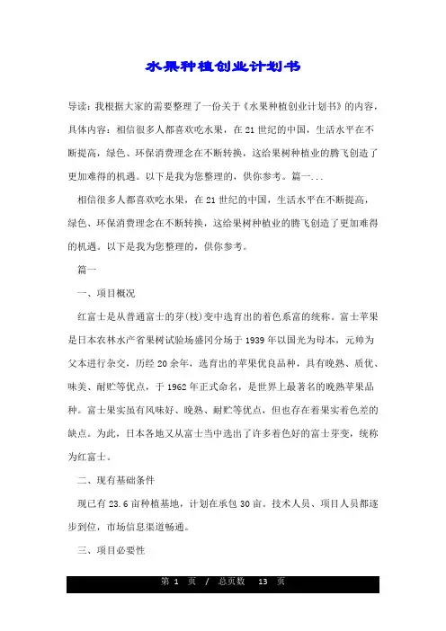 水果种植创业计划书