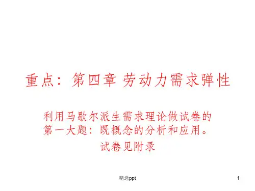第四章 劳动力需求弹性