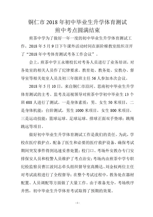 简报2018年初中毕业生升学体育测试煎茶中学考点圆满结束123