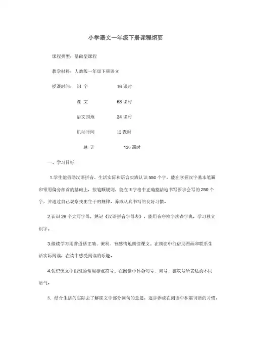 《一年级语文下册课程纲要