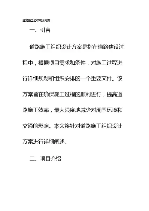 道路施工组织设计方案