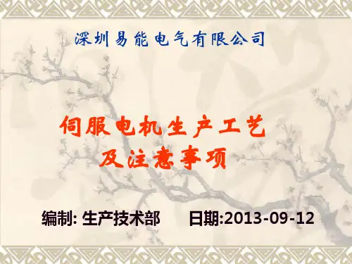 伺服电机生产工艺及注意事项资料