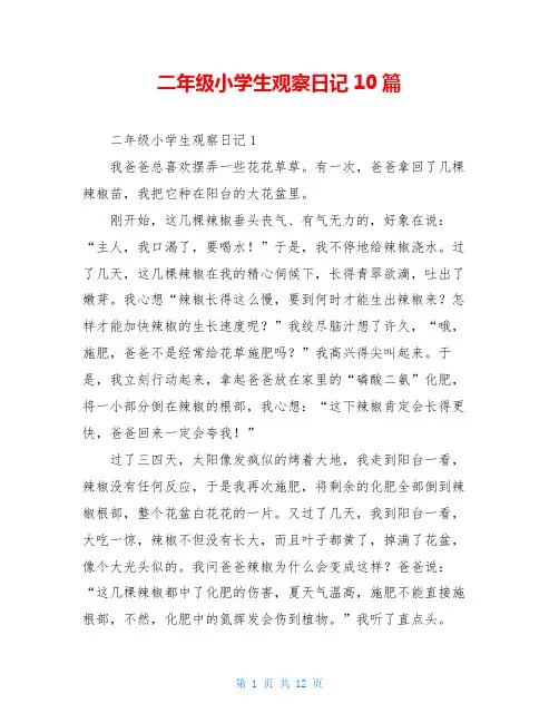 二年级小学生观察日记10篇
