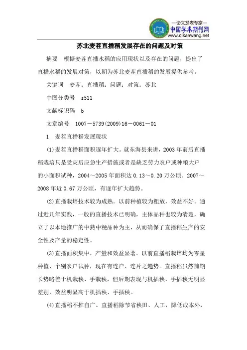 苏北麦茬直播稻发展存在的问题及对策