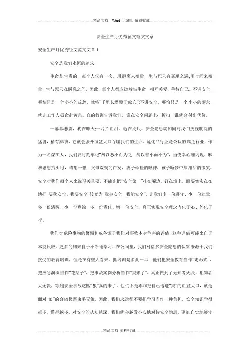 安全生产月优秀征文范文文章