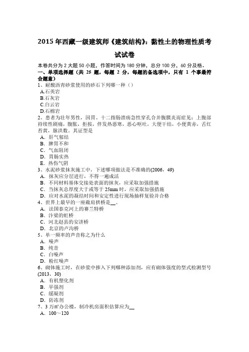 2015年西藏一级建筑师《建筑结构》：黏性土的物理性质考试试卷