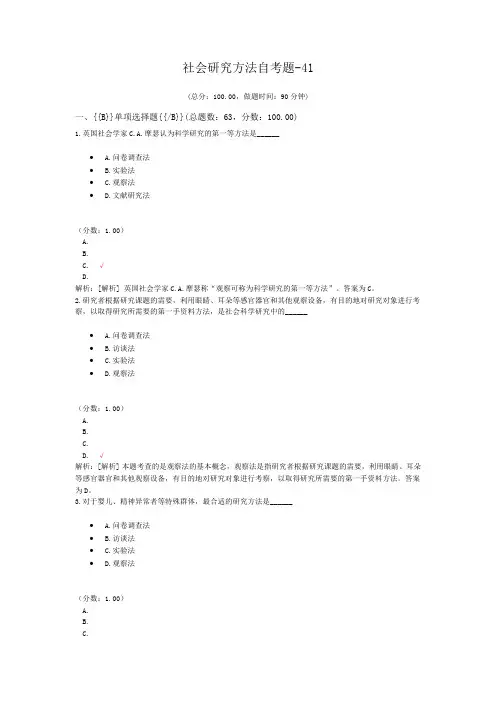社会研究方法自考题-41