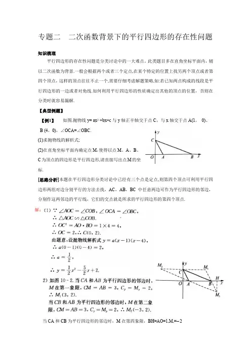 中考数学专题复习   二次函数背景下的平行四边形的存在性问题