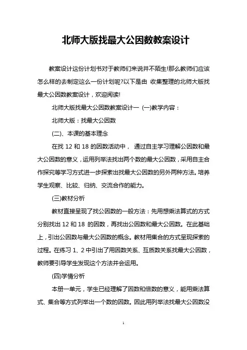 北师大版找最大公因数教案设计