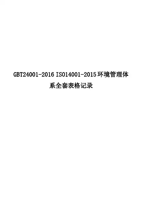 GBT24001-2016 ISO14001-2015环境管理体系全套表格记录