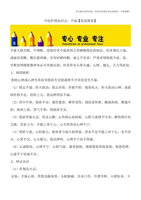 中医护理知识点：不寐【优质推荐】