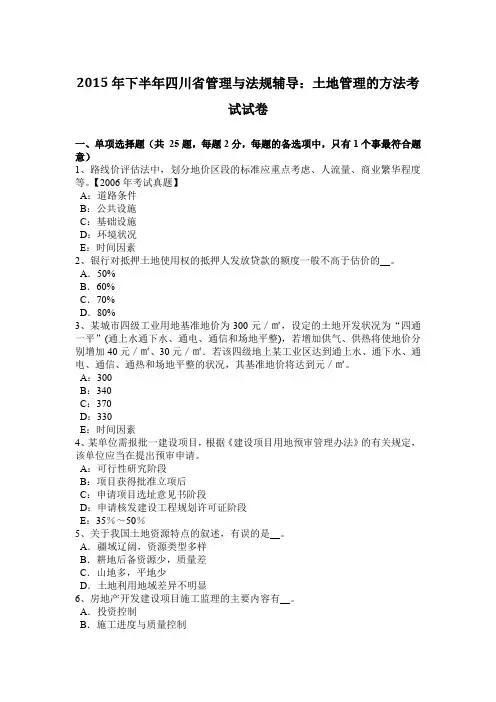 2015年下半年四川省管理与法规辅导：土地管理的方法考试试卷
