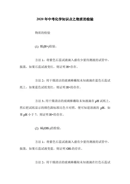 2020年中考化学知识点之物质的检验