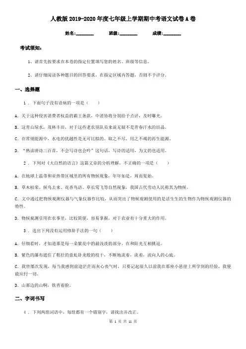 人教版2019-2020年度七年级上学期期中考语文试卷A卷