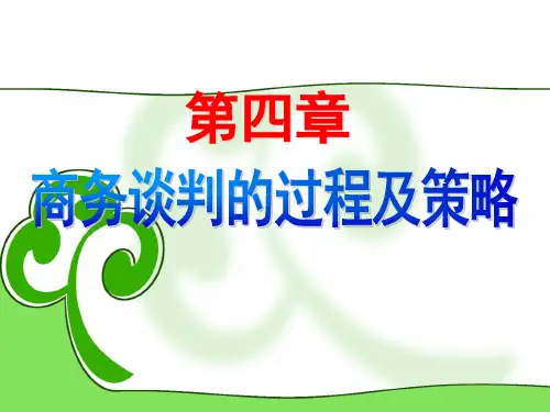 商务谈判(过程和策略)